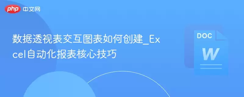 数据透视表交互图表如何创建_Excel自动化报表核心技巧 - 游乐网