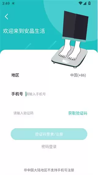 安晶生活app注册方式选择