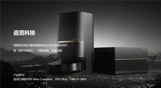 追觅科技×思必驰:智能语音赋能扫地机器人,解锁居家清洁新体验