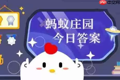 蚂蚁庄园今天答题答案1月27日 蚂蚁庄园今天答题答案最新