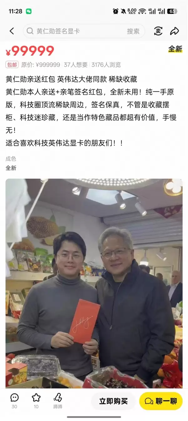 黄仁勋签名红包被999999元挂二手平台！商户澄清：假货、没人会卖