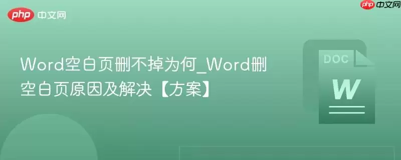 Word空白页删不掉为何_Word删空白页原因及解决【方案】