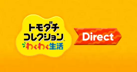 任天堂官宣朋友收集：梦想生活直面会将于2026年1月29日播出
