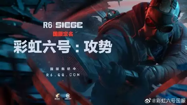 《彩虹六号:围攻》国服定名《彩虹六号:攻势》 腾讯游戏发行