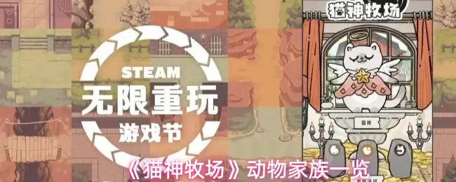 《猫神牧场》动物家族一览