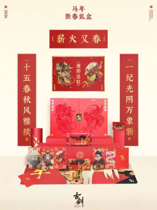 古剑新春礼盒腊八发布，2月1日抽奖赠十份