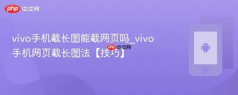 vivo手机截长图能截网页吗_vivo手机网页截长图法【技巧】