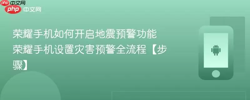 荣耀手机如何开启地震预警功能 荣耀手机设置灾害预警全流程【步骤】