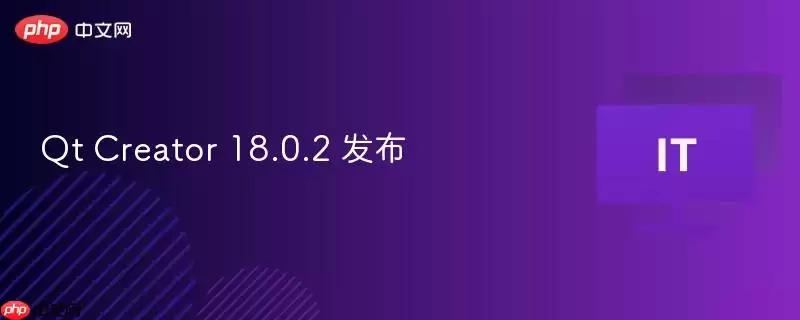 Qt Creator 18.0.2 发布