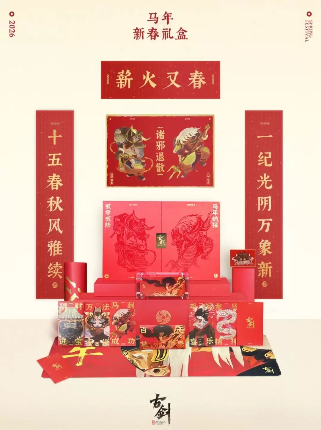 古剑新作贺腊八:新春礼盒抽选赠十位玩家