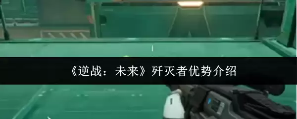 《逆战:未来》歼灭者优势介绍