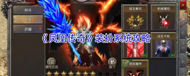 《凤凰传奇》装扮系统攻略