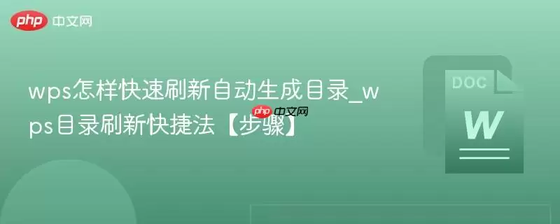 wps怎样快速刷新自动生成目录_wps目录刷新快捷法【步骤】