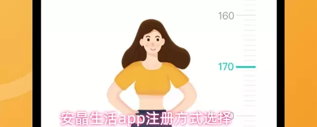 安晶生活app注册方式选择