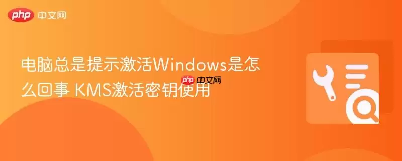 电脑总是提示激活Windows是怎么回事 KMS激活密钥使用