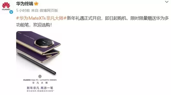 华为Mate XTs三折叠手机上架新年礼遇,购机赠M-Pen 3手写笔