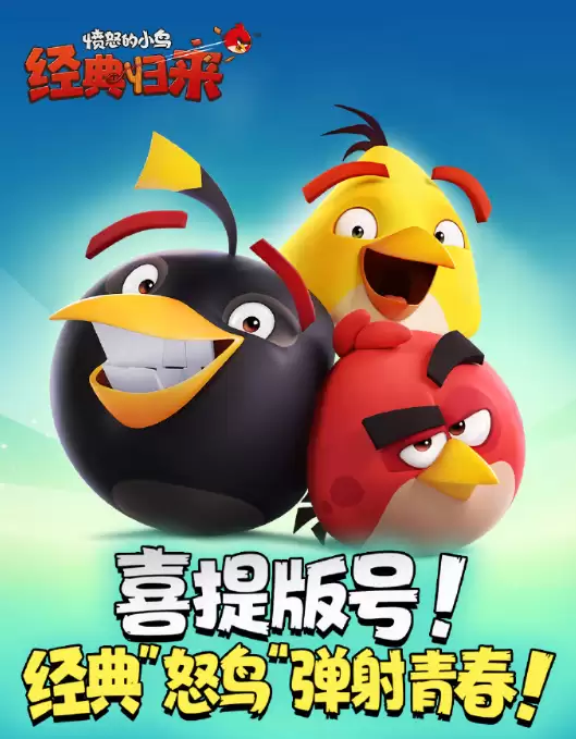 系列下载量突破50亿 《愤怒的小鸟》回归中国官宣喜提版号