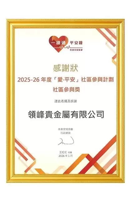 领峰贵金属2025公益答卷：以责任为炬，共筑爱心社会