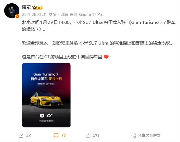 首台中国车来了!雷军宣布小米SU7 Ultra 1月29日正式入驻《GT赛车7》