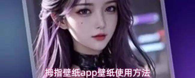 拇指壁纸app壁纸使用方法