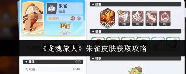 《龙魂旅人》朱雀皮肤获取攻略