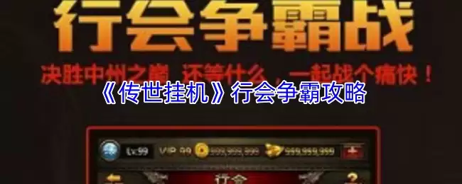 《传世挂机》行会争霸攻略