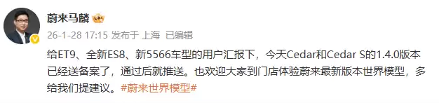 蔚来世界模型新版加速覆盖 马麟:Cedar系列1.4.0已送备即将推送