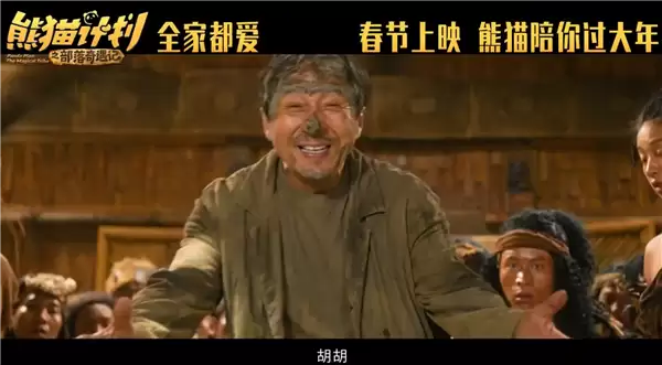 马丽、成龙主演！喜剧电影《熊猫计划之部落奇遇记》定档2026年春节上映