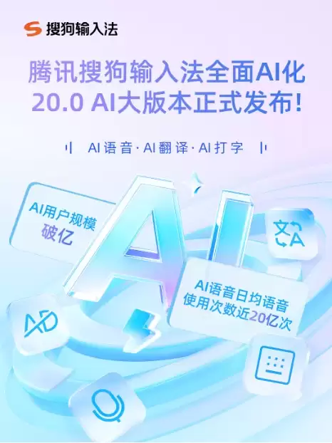 腾讯搜狗输入法20.0全面AI化：语音识别率98%、日调用量20亿