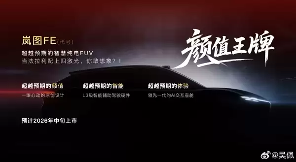 岚图甩出王炸!今年推四款新车 全系搭载L3智驾