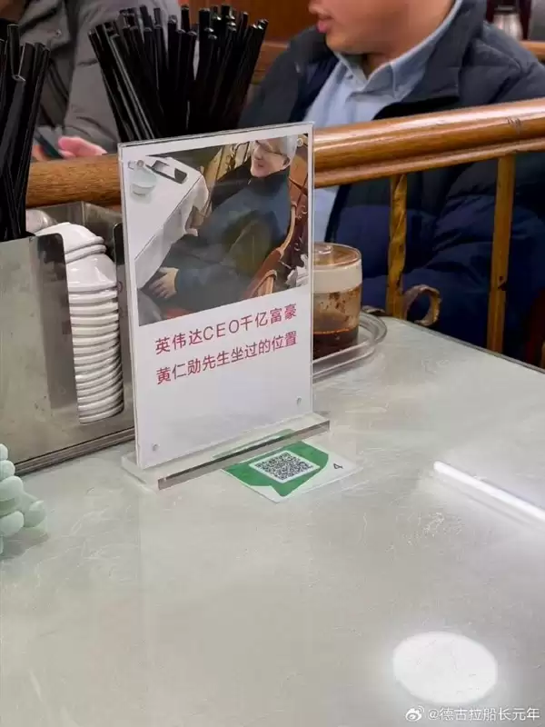 会做生意！饭店老板在桌上放牌子：英伟达CEO千亿富豪黄仁勋坐过的位置