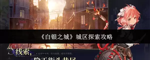 《白银之城》城区探索攻略