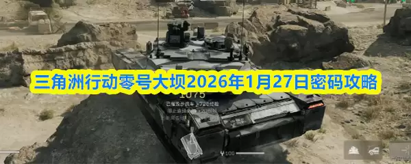 三角洲行动零号大坝2026年1月27日密码攻略