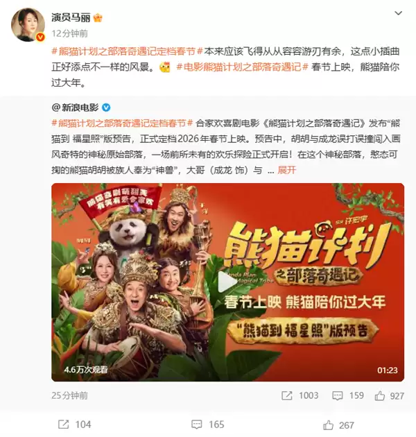 马丽、成龙主演！喜剧电影《熊猫计划之部落奇遇记》定档2026年春节上映