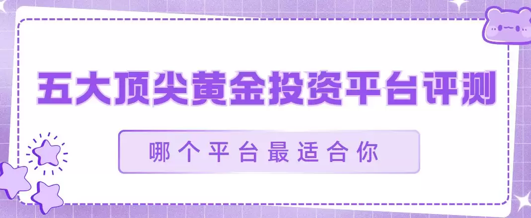 五大顶尖黄金投资平台评测，哪个平台最适合你？