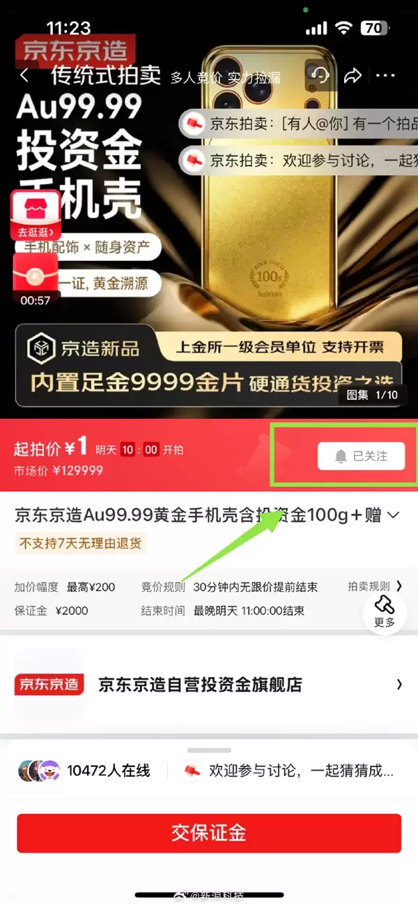 价值129999元!京东京造100g黄金手机壳今天拍卖:1元起拍