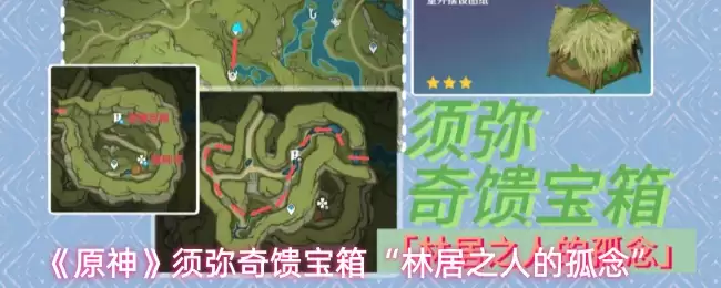 《原神》须弥奇馈宝箱“林居之人的孤念”