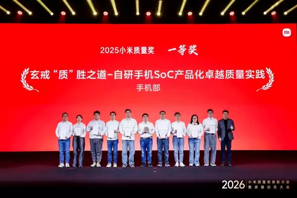 最高荣誉!小米举办年度质量奖表彰大会 玄戒芯片产品化项目获一等奖
