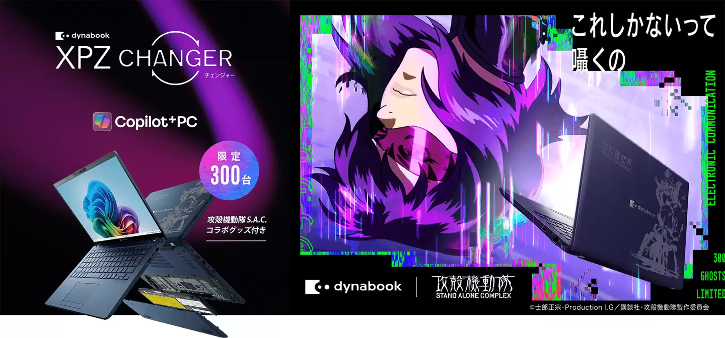 Dynabook XP/ZAE攻壳机动队联名款笔记本