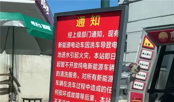 多地加油站暂停纯电车洗车服务，安全风险与责任界定成主因