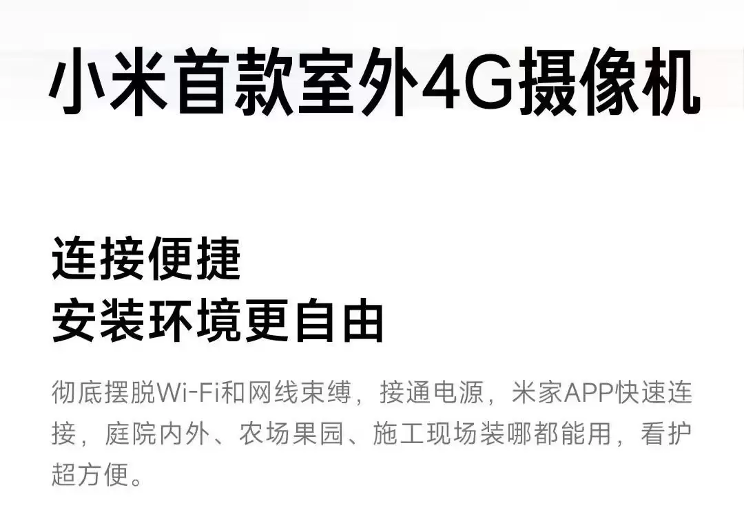 小米首款户外4G摄像机发布,内置中国电信/联通双不限SIM卡且流量免费