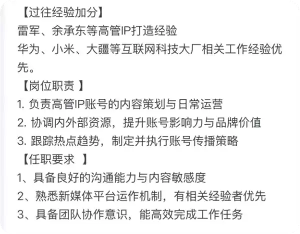 前脚否认做 IP后脚招专人!追光招聘要求雷军余承东IP打造经验