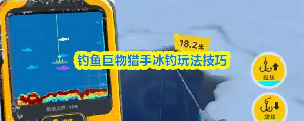 钓鱼巨物猎手冰钓玩法技巧