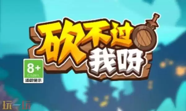 砍不过我呀兑换码有什么 砍不过我呀2026年兑换码大全