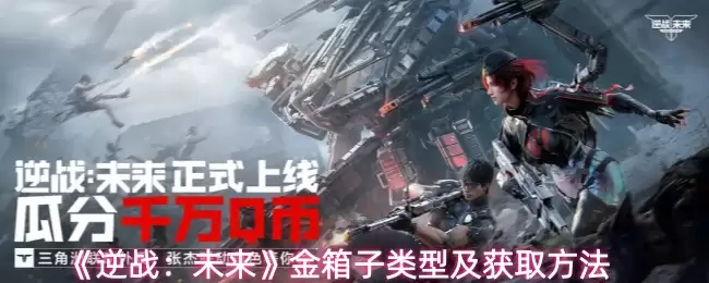 《逆战:未来》金箱子类型及获取方法