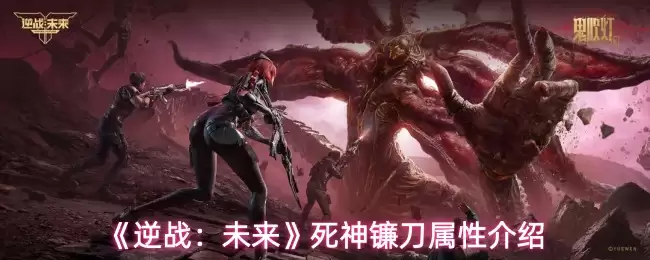 《逆战：未来》死神镰刀属性介绍