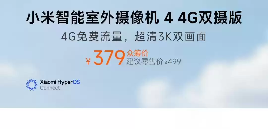 小米首款户外4G摄像机发布,内置中国电信/联通双不限SIM卡且流量免费