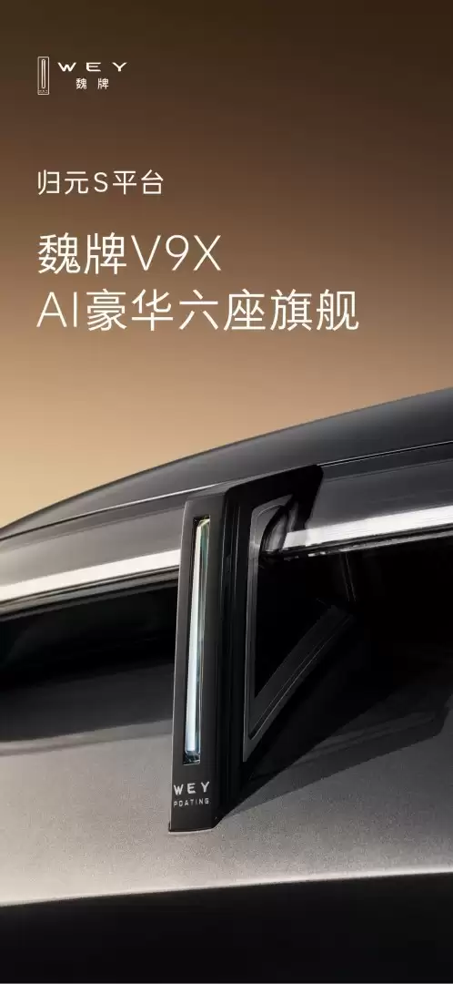 魏牌V9X正式命名：归元平台首款AI智能豪华六座SUV