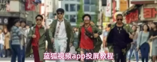 蓝狐视频app投屏教程