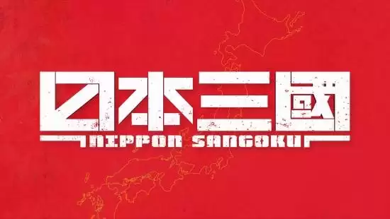 《日本三国》官宣动画化!令和日本分裂进入战国
